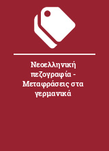 Νεοελληνική πεζογραφία - Μεταφράσεις στα γερμανικά