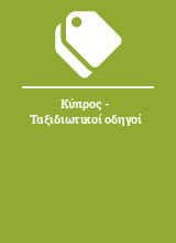 Κύπρος - Ταξιδιωτικοί οδηγοί