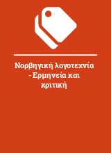 Νορβηγική λογοτεχνία - Ερμηνεία και κριτική