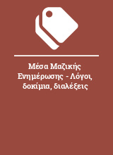 Μέσα Μαζικής Ενημέρωσης - Λόγοι, δοκίμια, διαλέξεις