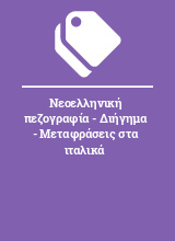 Νεοελληνική πεζογραφία - Διήγημα - Μεταφράσεις στα ιταλικά