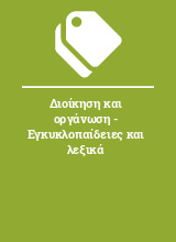 Διοίκηση και οργάνωση - Εγκυκλοπαίδειες και λεξικά