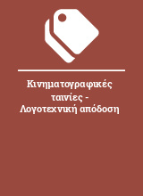 Κινηματογραφικές ταινίες - Λογοτεχνική απόδοση