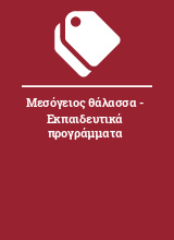 Μεσόγειος θάλασσα - Εκπαιδευτικά προγράμματα