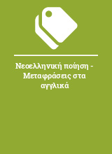 Νεοελληνική ποίηση - Μεταφράσεις στα αγγλικά