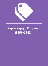 Σαραντάρης, Γιώργος (1908-1941)