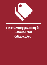 Πλατωνική φιλοσοφία - Σπουδή και διδασκαλία