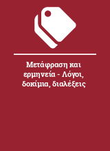 Μετάφραση και ερμηνεία - Λόγοι, δοκίμια, διαλέξεις