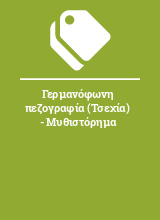 Γερμανόφωνη πεζογραφία (Τσεχία) - Μυθιστόρημα