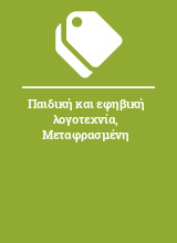 Παιδική και εφηβική λογοτεχνία, Μεταφρασμένη