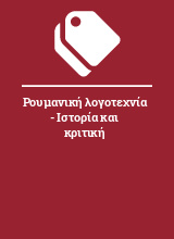 Ρουμανική λογοτεχνία - Ιστορία και κριτική