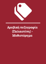 Αραβική πεζογραφία (Παλαιστίνη) - Μυθιστόρημα