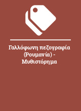 Γαλλόφωνη πεζογραφία (Ρουμανία) - Μυθιστόρημα