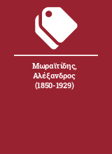 Μωραϊτίδης, Αλέξανδρος (1850-1929)