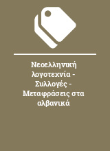 Νεοελληνική λογοτεχνία - Συλλογές - Μεταφράσεις στα αλβανικά