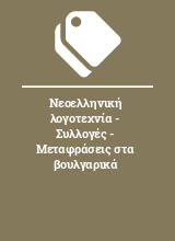 Νεοελληνική λογοτεχνία - Συλλογές - Μεταφράσεις στα βουλγαρικά