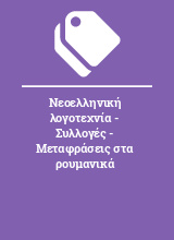 Νεοελληνική λογοτεχνία - Συλλογές - Μεταφράσεις στα ρουμανικά