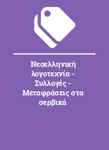 Νεοελληνική λογοτεχνία - Συλλογές - Μεταφράσεις στα σερβικά