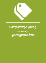 Κινηματογραφικές ταινίες - Ερωτηματολόγιο