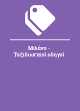 Μιλάνο - Ταξιδιωτικοί οδηγοί