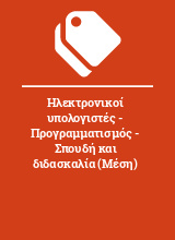 Ηλεκτρονικοί υπολογιστές - Προγραμματισμός - Σπουδή και διδασκαλία (Μέση)