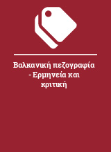 Βαλκανική πεζογραφία - Ερμηνεία και κριτική