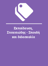 Εκπαίδευση, Στοιχειώδης - Σπουδή και διδασκαλία