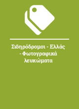 Σιδηρόδρομοι - Ελλάς - Φωτογραφικά λευκώματα