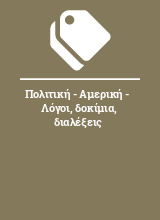 Πολιτική - Αμερική -  Λόγοι, δοκίμια, διαλέξεις