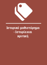 Ιστορικό μυθιστόρημα - Ιστορία και κριτική