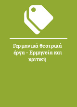 Γερμανικά θεατρικά έργα - Ερμηνεία και κριτική