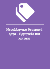 Νεοελληνικά θεατρικά έργα - Ερμηνεία και κριτική