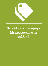 Νεοελληνική ποίηση - Μεταφράσεις στα γαλλικά