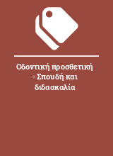 Οδοντική προσθετική - Σπουδή και διδασκαλία