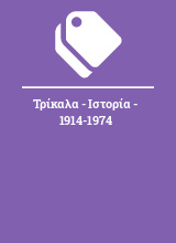 Τρίκαλα - Ιστορία - 1914-1974