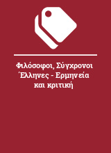 Φιλόσοφοι, Σύγχρονοι Έλληνες - Ερμηνεία και κριτική