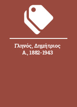 Γληνός, Δημήτριος Α., 1882-1943