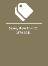 Δέλτα, Πηνελόπη Σ., 1874-1941