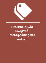 Παιδικά βιβλία, Ελληνικά - Μεταφράσεις στα ιταλικά