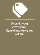 Νεοελληνική λογοτεχνία - Εγκυκλοπαίδειες και λεξικά