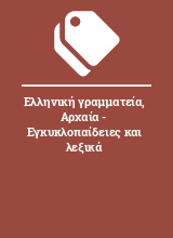 Ελληνική γραμματεία, Αρχαία - Εγκυκλοπαίδειες και λεξικά