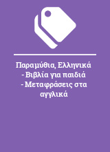 Παραμύθια, Ελληνικά - Βιβλία για παιδιά - Μεταφράσεις στα αγγλικά