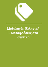 Μυθολογία, Ελληνική - Μεταφράσεις στα αγγλικά