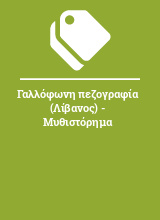 Γαλλόφωνη πεζογραφία (Λίβανος) - Μυθιστόρημα 