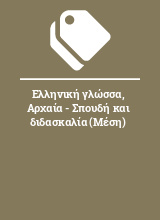 Ελληνική γλώσσα, Αρχαία - Σπουδή και διδασκαλία (Μέση)