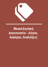 Νεοελληνική λογοτεχνία - Λόγοι, δοκίμια, διαλέξεις 