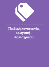 Παιδική λογοτεχνία, Ελληνική - Βιβλιογραφία