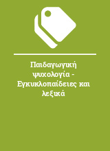 Παιδαγωγική ψυχολογία - Εγκυκλοπαίδειες και λεξικά 