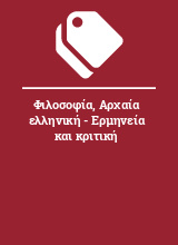 Φιλοσοφία, Αρχαία ελληνική - Ερμηνεία και κριτική