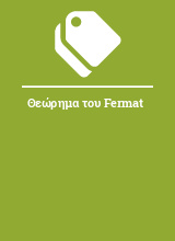 Θεώρημα του Fermat